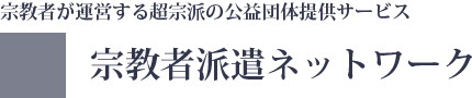 宗教者派遣ネットワークサービス